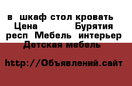 3в1 шкаф стол кровать › Цена ­ 5 900 - Бурятия респ. Мебель, интерьер » Детская мебель   